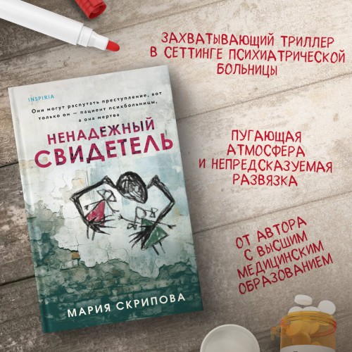 Ненадежный свидетель