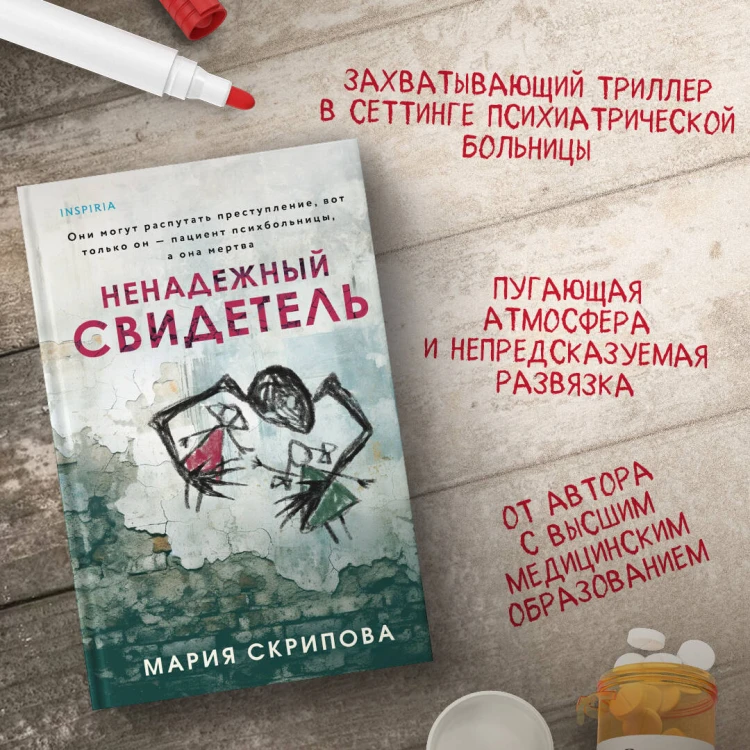 Ненадежный свидетель