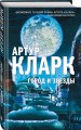 Город и Звезды