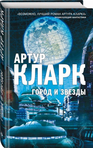 Город и Звезды