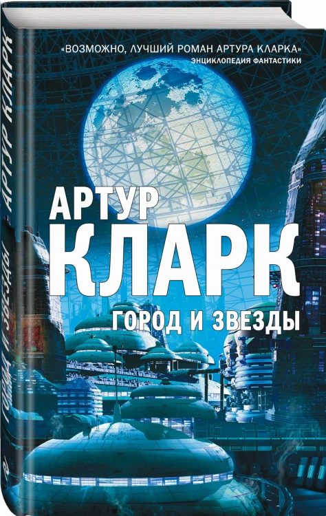 Город и Звезды