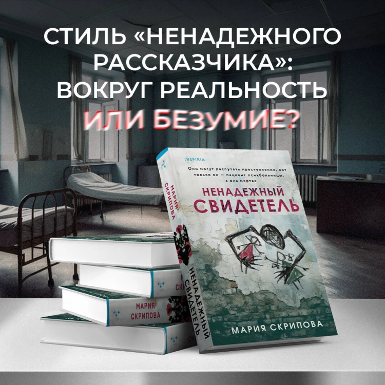 Ненадежный свидетель