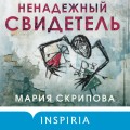 Ненадежный свидетель