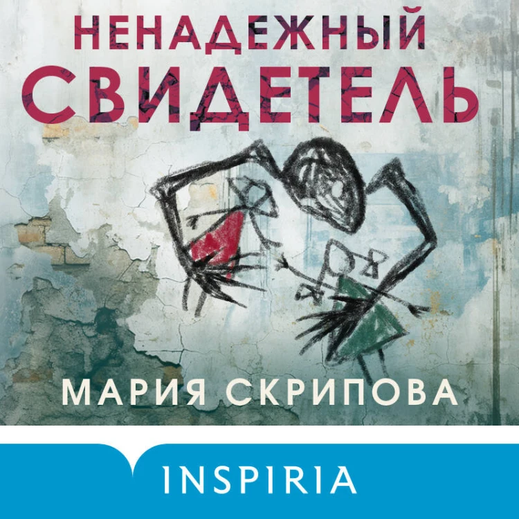 Ненадежный свидетель