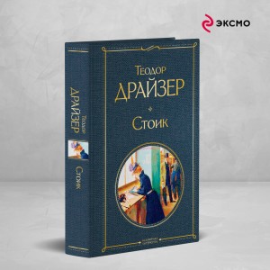 Стоик