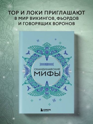 Скандинавские мифы