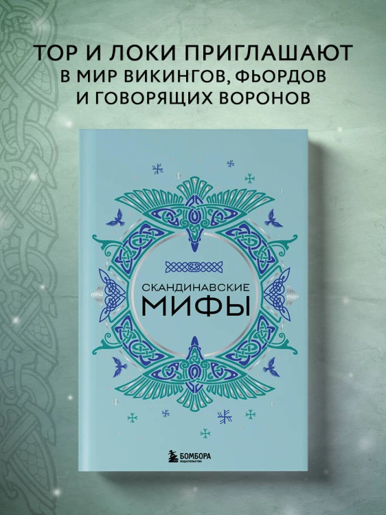 Скандинавские мифы