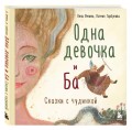 Одна девочка и Ба. Сказки с чудинкой