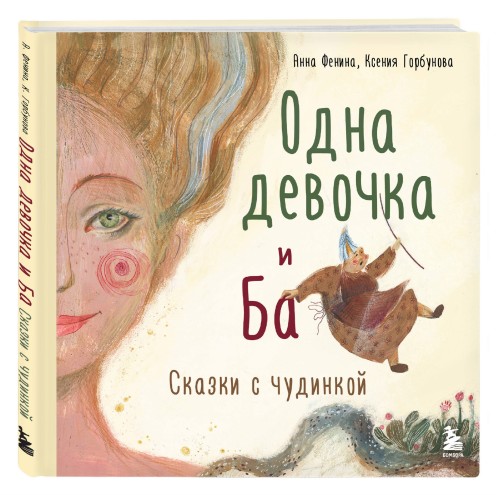 Одна девочка и Ба. Сказки с чудинкой