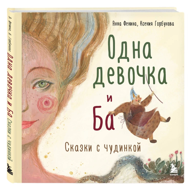Одна девочка и Ба. Сказки с чудинкой