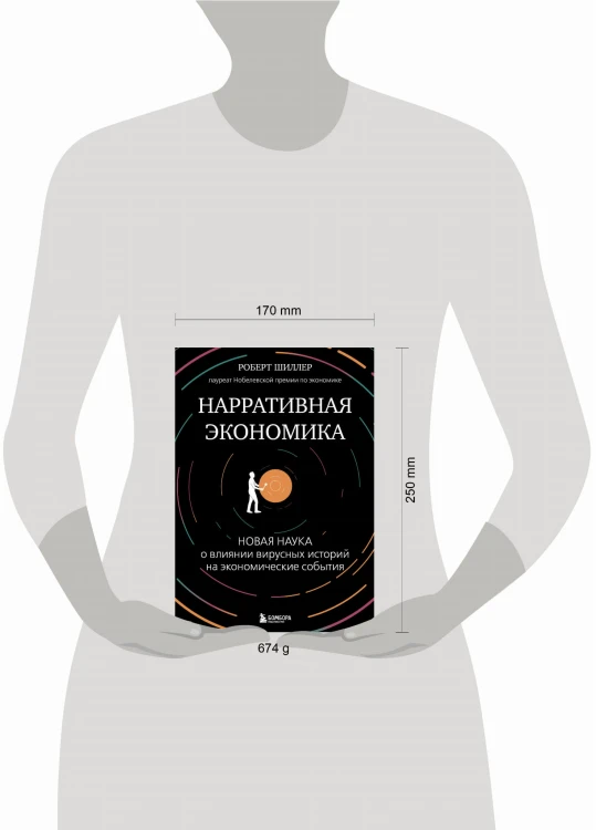 Нарративная экономика. Новая наука о влиянии вирусных историй на экономические события