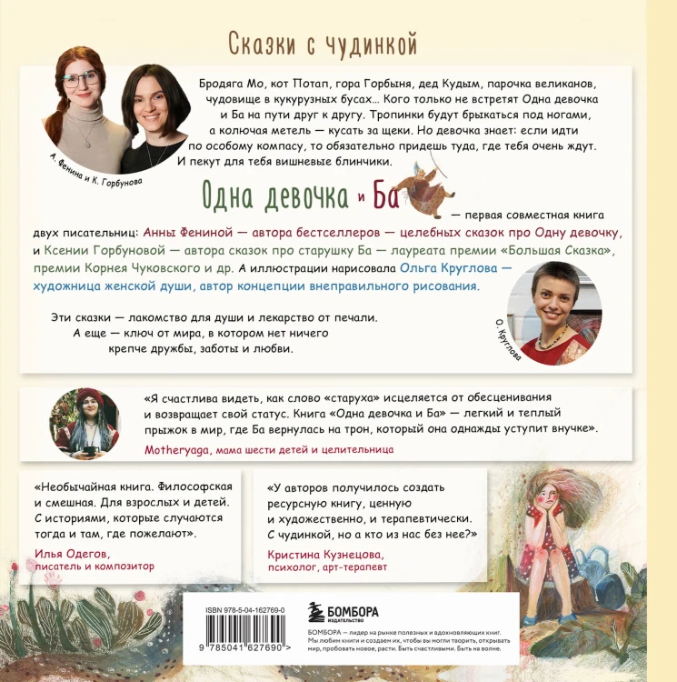 Одна девочка и Ба. Сказки с чудинкой