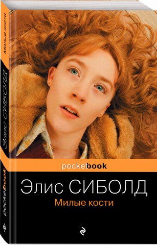 Милые кости