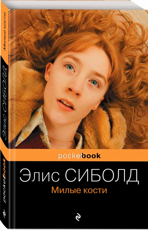 Милые кости
