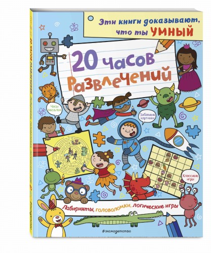 20 часов развлечений. Лабиринты, головоломки, логические игры