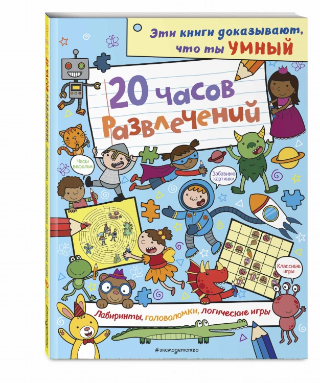 20 часов развлечений. Лабиринты, головоломки, логические игры