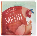 Создан для меня. Книга для отцов