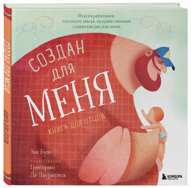 Создан для меня. Книга для отцов