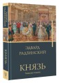 Князь. Записки стукача