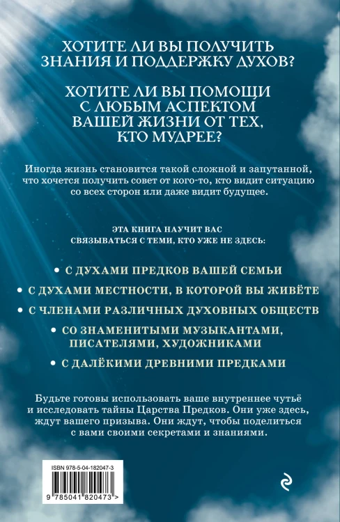 Ответы из Царства предков: получайте экстрасенсорную помощь от своих Духовных Наставников