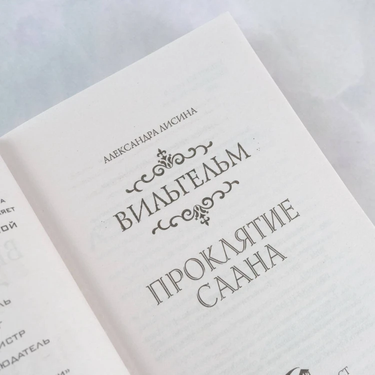 Вильгельм. Проклятие Саана