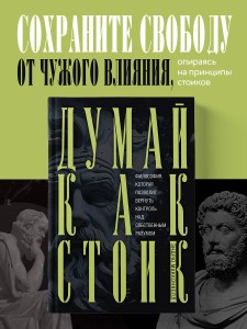 Думай как стоик. Философия, которая позволит вернуть контроль над собственным разумом