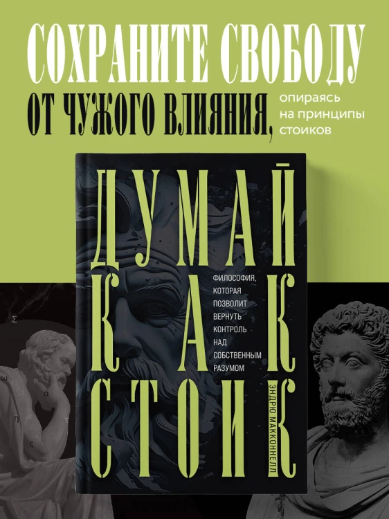 Думай как стоик. Философия, которая позволит вернуть контроль над собственным разумом
