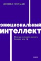 Эмоциональный интеллект. Почему он может значить больше, чем IQ. NEON Pocketbooks