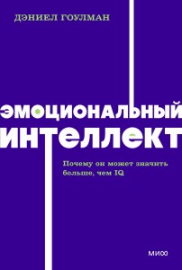Эмоциональный интеллект. Почему он может значить больше, чем IQ. NEON Pocketbooks