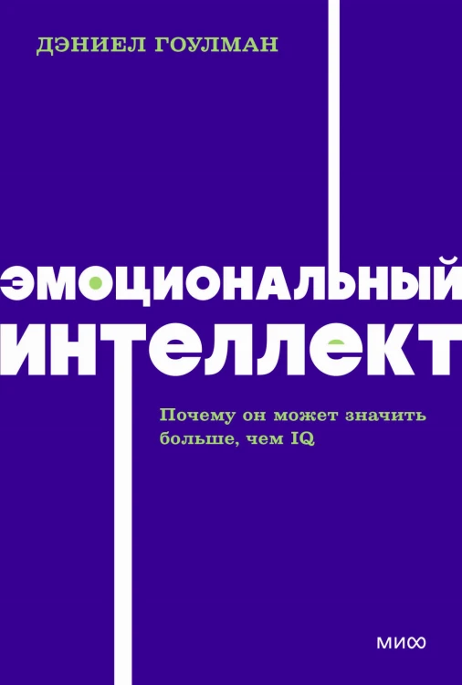 Эмоциональный интеллект. Почему он может значить больше, чем IQ. NEON Pocketbooks