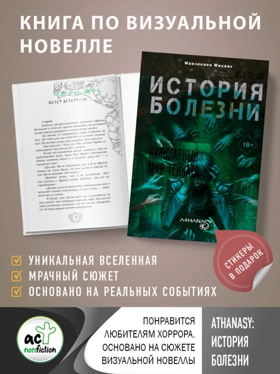 Athanasy: История болезни