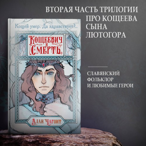 Кощеевич и Смерть