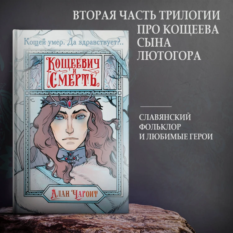 Кощеевич и Смерть