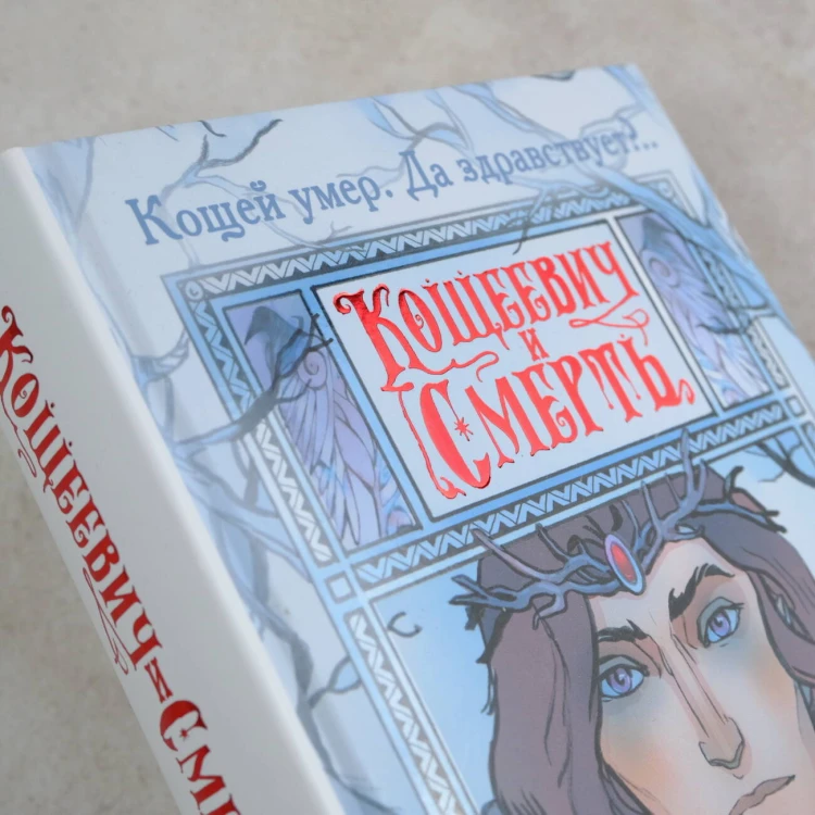 Кощеевич и Смерть