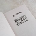 Кощеевич и Смерть