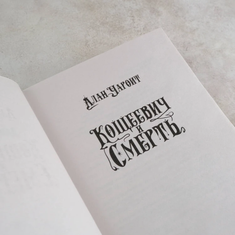 Кощеевич и Смерть