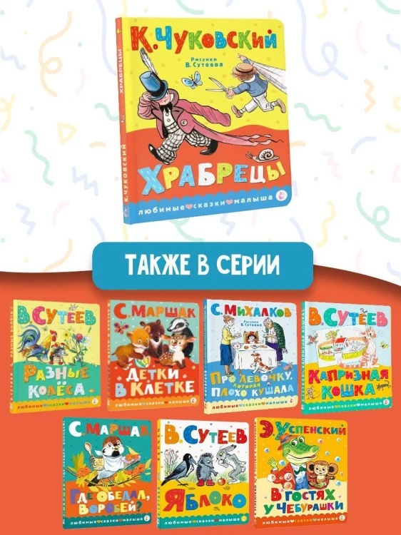 Храбрецы. Рис. В. Сутеева