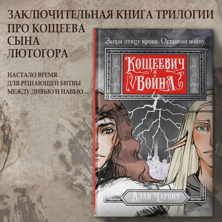 Кощеевич и война