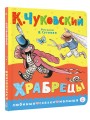 Храбрецы. Рис. В. Сутеева