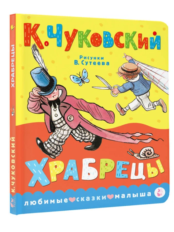 Храбрецы. Рис. В. Сутеева