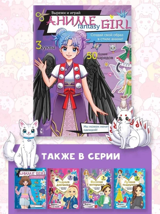 Аниме fantasy girl. Создай свой образ в стиле аниме!