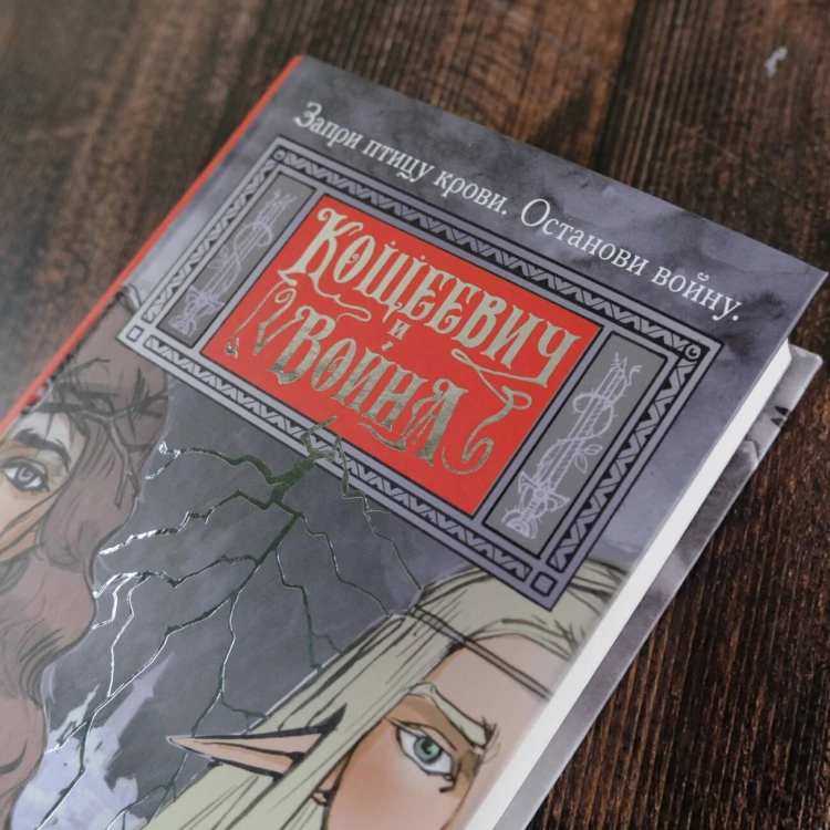 Кощеевич и война