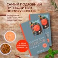Энциклопедия соусов от А до Я