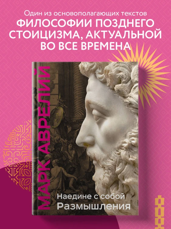 Наедине с собой. Размышления (уникальная технология с эффектом закрашенного обреза)