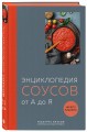 Энциклопедия соусов от А до Я