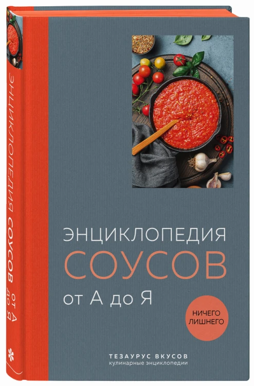 Энциклопедия соусов от А до Я