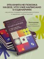 Методика написания сценария. С чего начать и как закончить