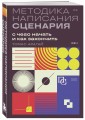 Методика написания сценария. С чего начать и как закончить