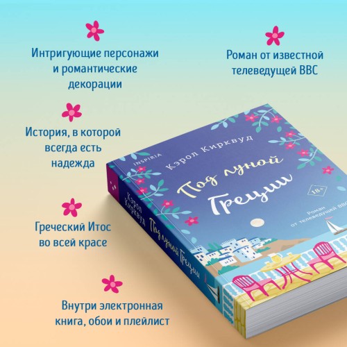 Под луной Греции