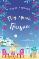 Под луной Греции